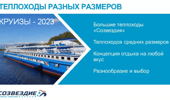 Расписание круизов на 2025 год. Созвездие речные круизы. Логотип Созвездие круизы. Вестник на созвездии теплохода.