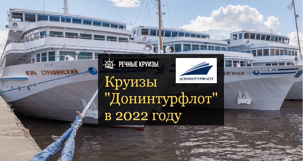 Донинтурфлот круизы 2025 год расписание. Речные круизы Донинтурфлот. Навигация 2024 речные круизы.