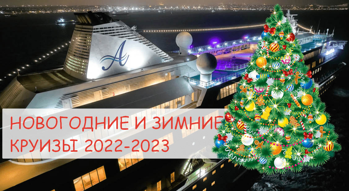 Новогодние и зимние круизы 2023